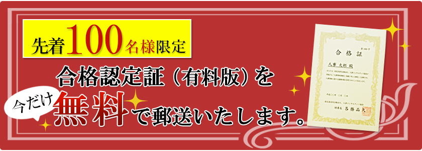 合格認定証(有料版)を無料で郵送"