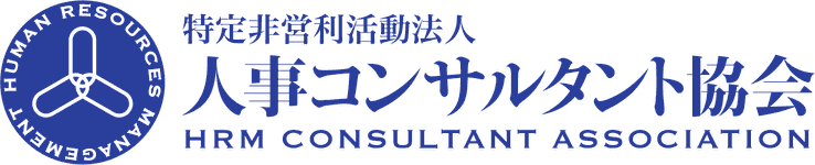 特定非営利活動法人 人事コンサルタント協会