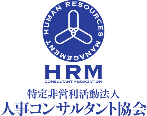 特定非営利活動法人 人事コンサルタント協会