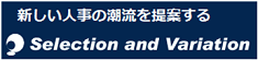 セレクションアンドバリエーション